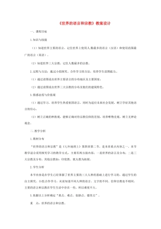 吉林省磐石市2012年秋七年级地理上册《4.2 世界的语言和宗教》教案设计 新人教版