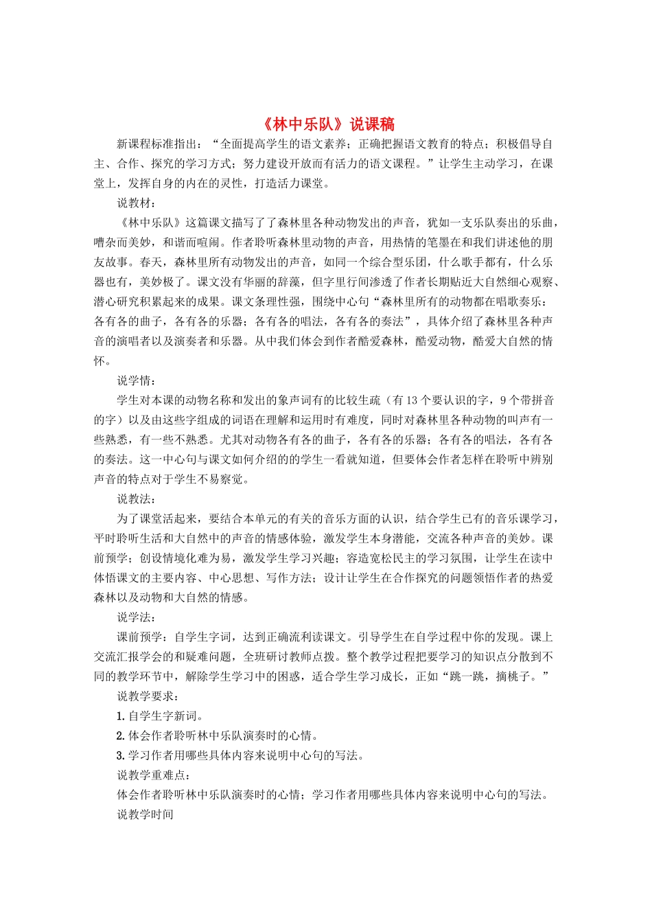 四年级语文上册 第九单元 音乐 19《林中乐队》说课稿 北师大版-北师大版小学四年级上册语文教案_第1页
