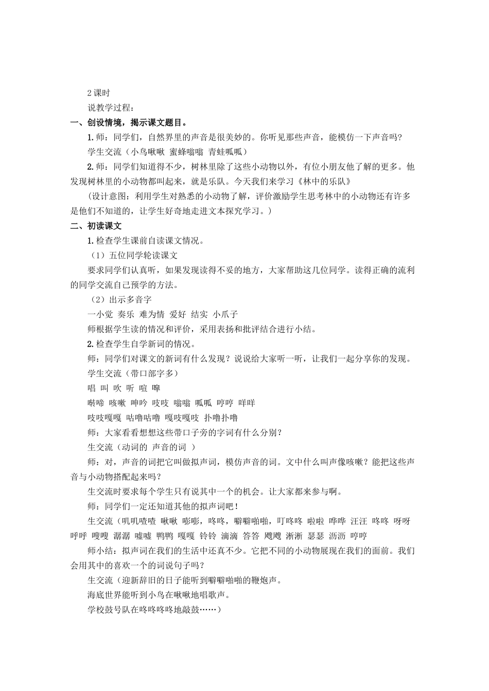 四年级语文上册 第九单元 音乐 19《林中乐队》说课稿 北师大版-北师大版小学四年级上册语文教案_第2页