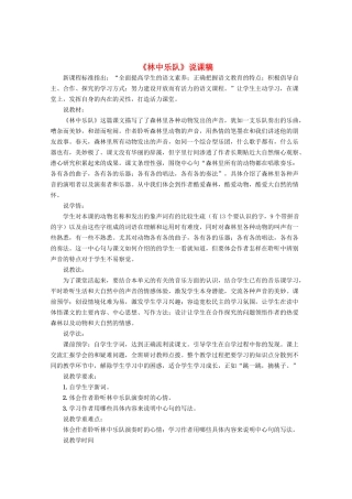 四年级语文上册 第九单元 音乐 19《林中乐队》说课稿 北师大版-北师大版小学四年级上册语文教案