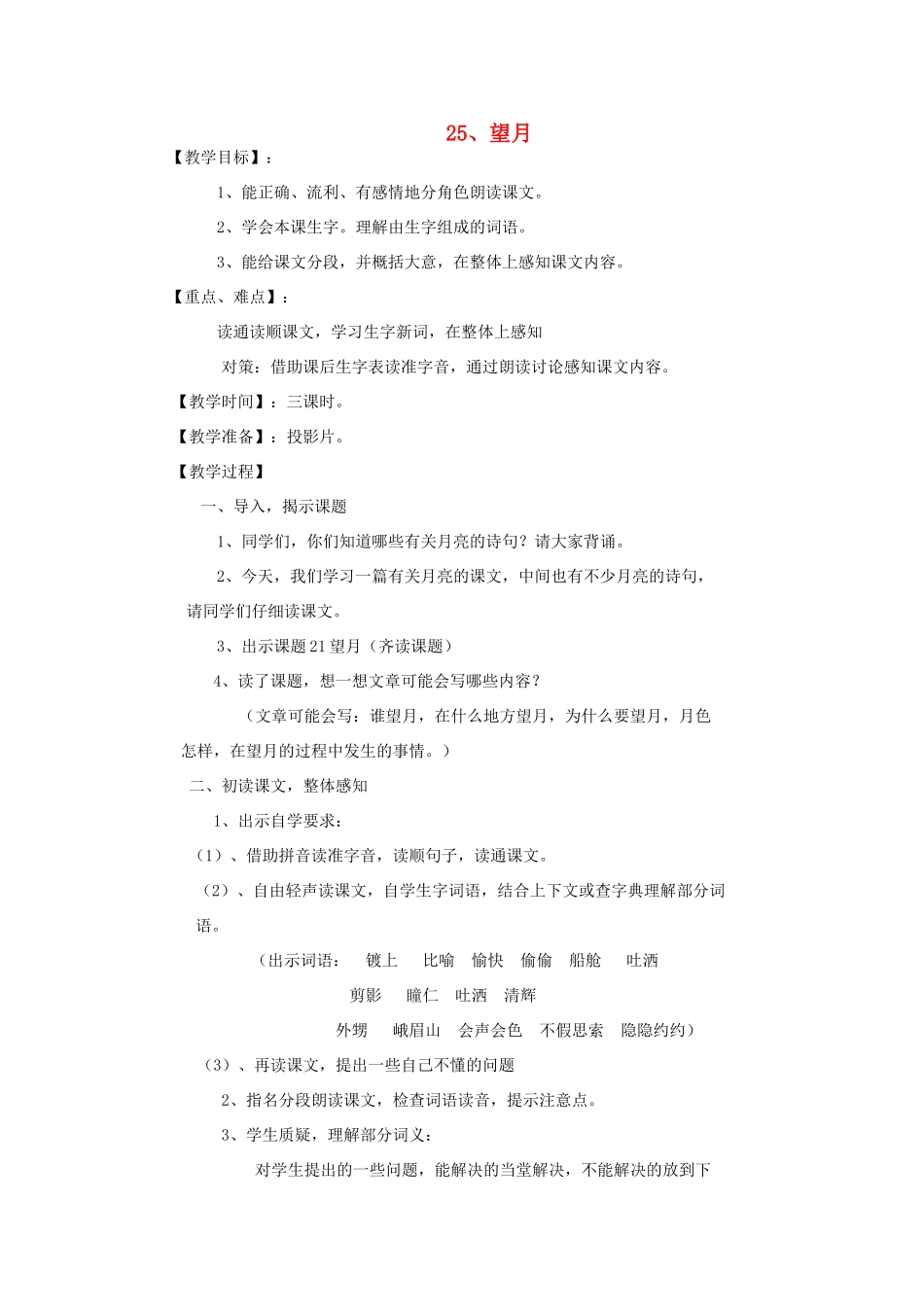 五年级语文下册 第七单元 25 望月教案 苏教版-苏教版小学五年级下册语文教案_第1页