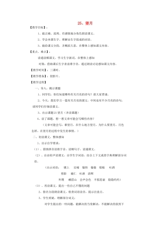 五年级语文下册 第七单元 25 望月教案 苏教版-苏教版小学五年级下册语文教案