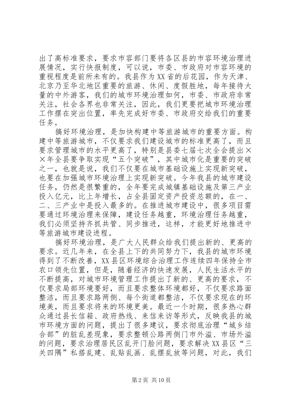 在城乡环境综合整治动员会议上的讲话发言范文_第2页