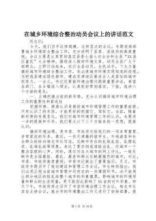 在城乡环境综合整治动员会议上的讲话发言范文