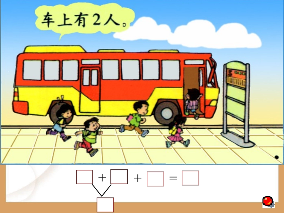 北师大版小学数学一年级上册《乘车》PPT课件_第1页