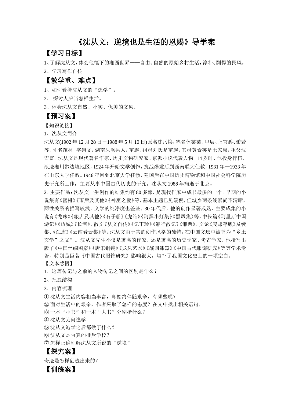 《沈从文：逆境也是生活的恩赐》导学案1_第1页