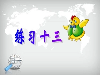 一上-练习十三