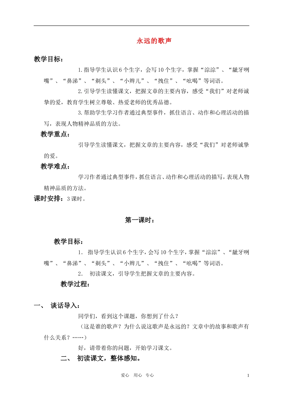 六年级语文上册 永远的歌声教案 语文S版_第1页