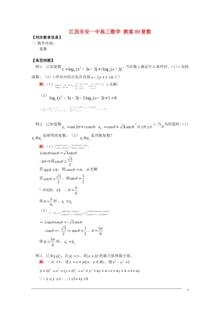 江西乐安一中高三数学 教案09复数