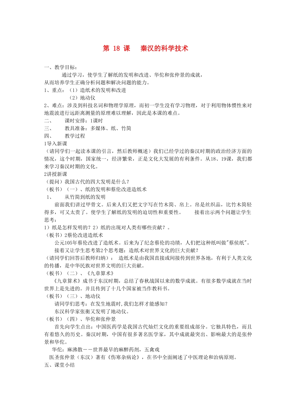 七年级历史上册 第18课 秦汉的科学技术教案 岳麓版_第1页