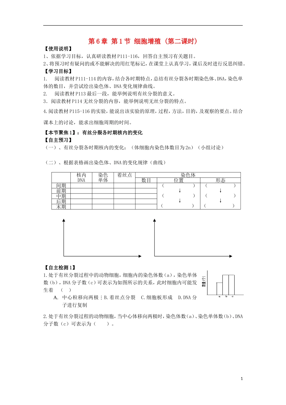 山东省文登市教育教学研究培训中心高中生物 第6章 第1节 细胞增殖 (第二课时)学案 新人教版必修1_第1页