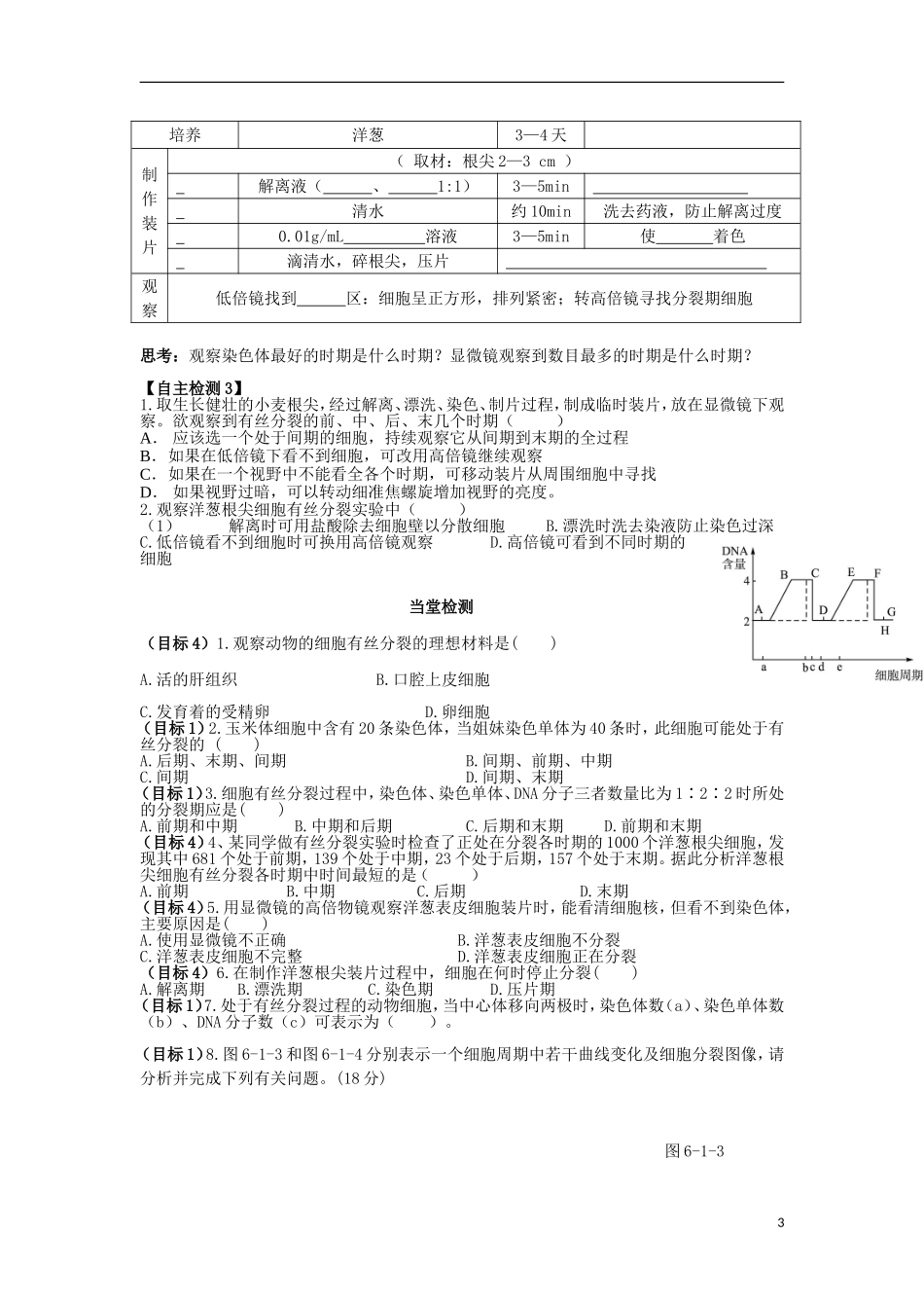 山东省文登市教育教学研究培训中心高中生物 第6章 第1节 细胞增殖 (第二课时)学案 新人教版必修1_第3页