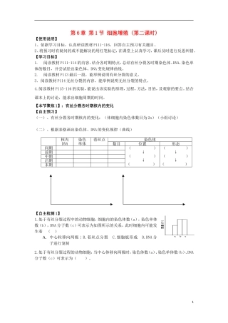 山东省文登市教育教学研究培训中心高中生物 第6章 第1节 细胞增殖 (第二课时)学案 新人教版必修1