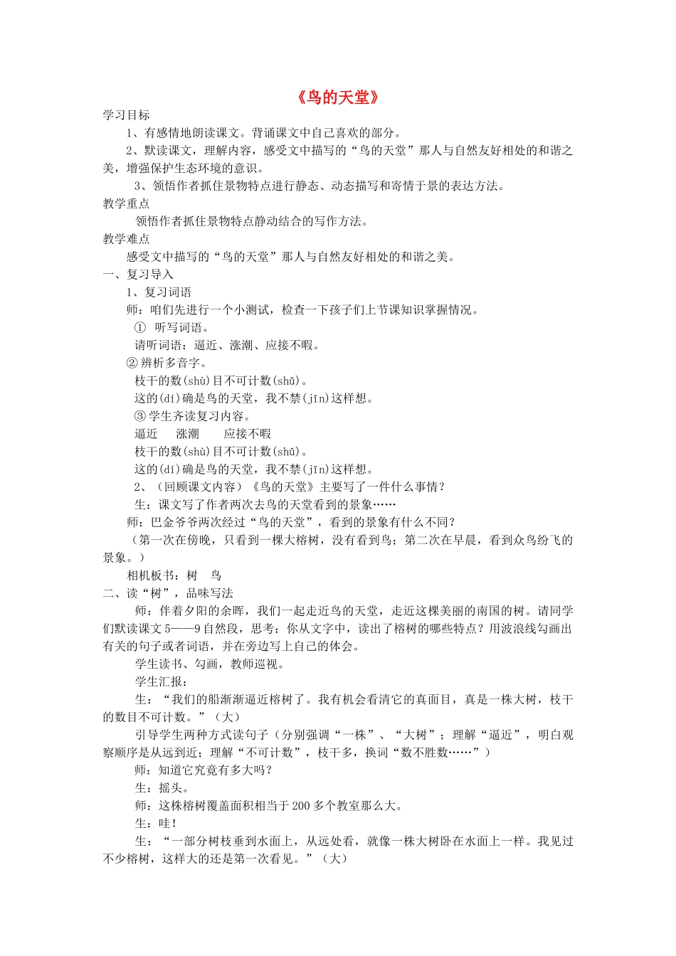五年级语文下册 4.4鸟的天堂教案3 长春版-长春版小学五年级下册语文教案_第1页