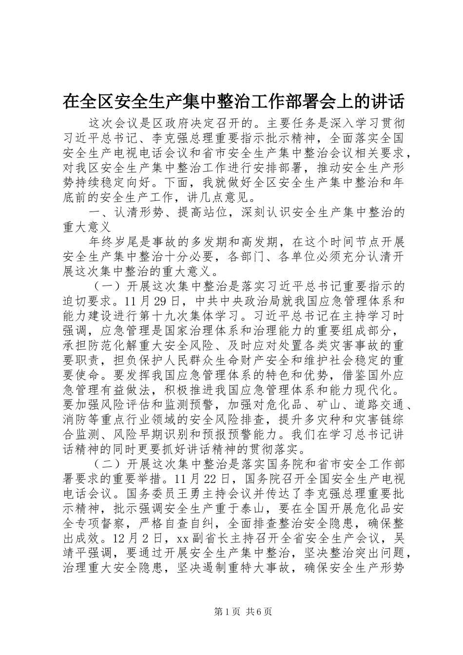 在全区安全生产集中整治工作部署会上的讲话发言_第1页