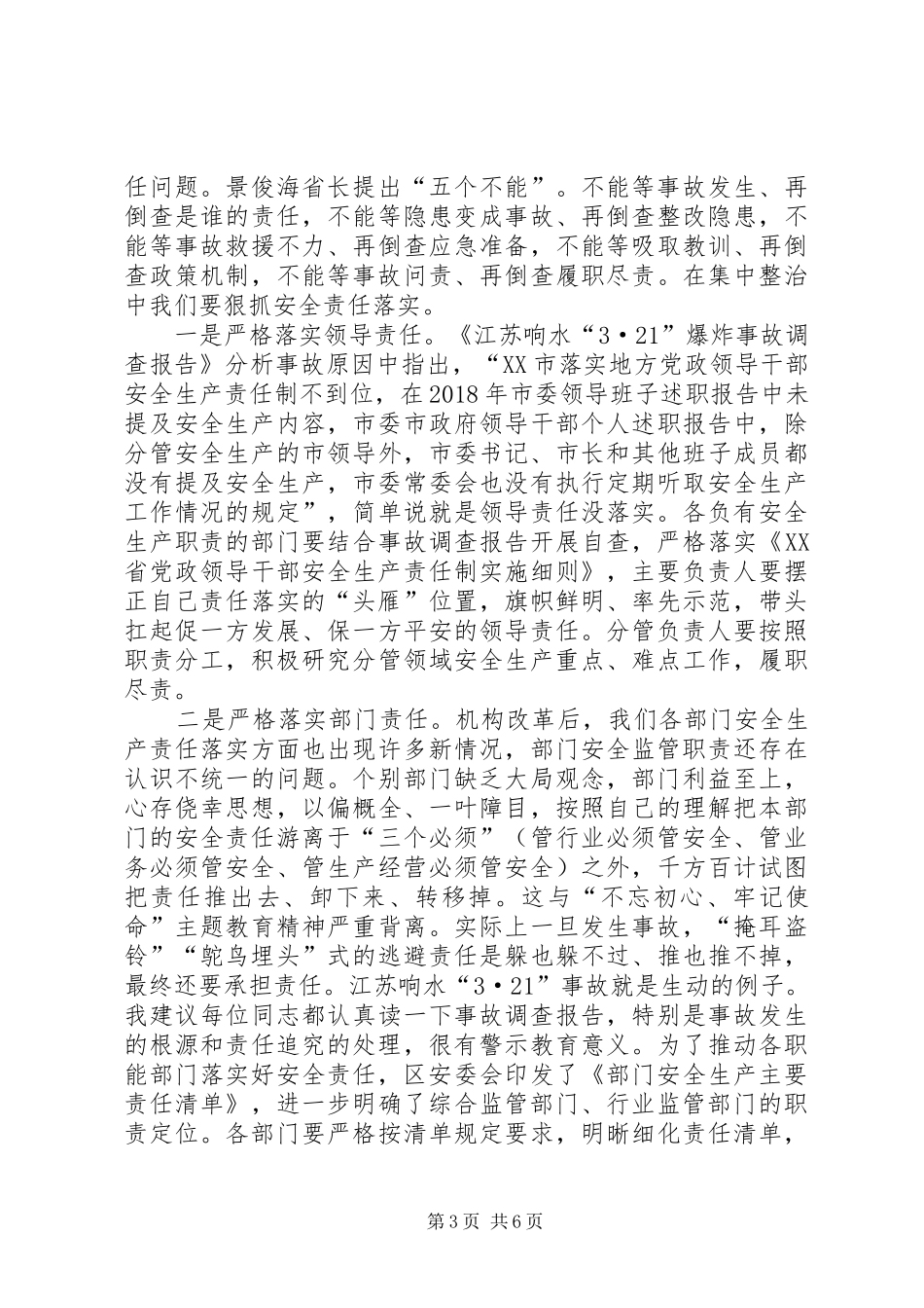 在全区安全生产集中整治工作部署会上的讲话发言_第3页