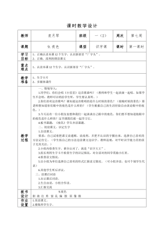 (部编)人教语文2011课标版一年级下册9.夜色第一课时