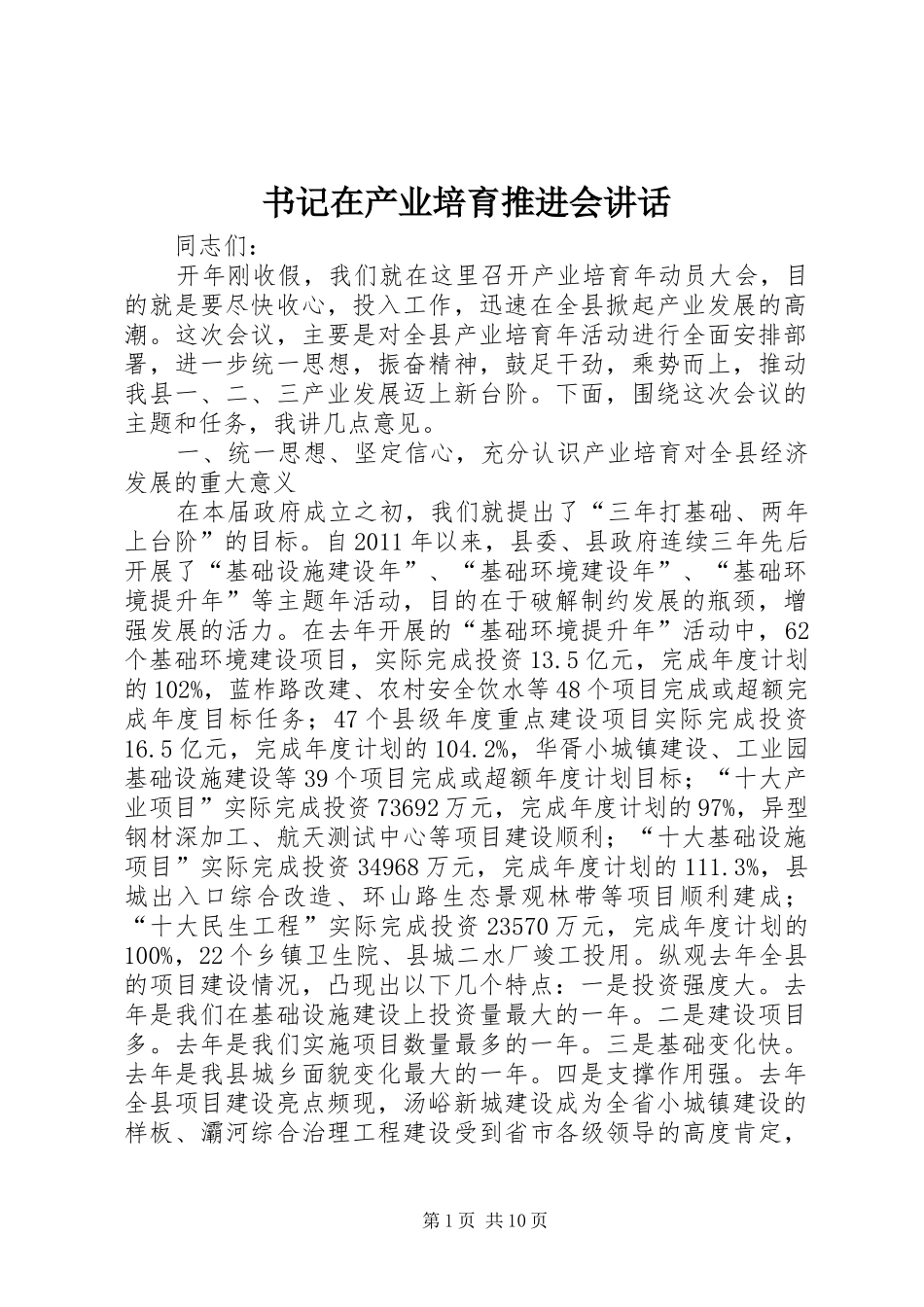 书记在产业培育推进会讲话发言_第1页