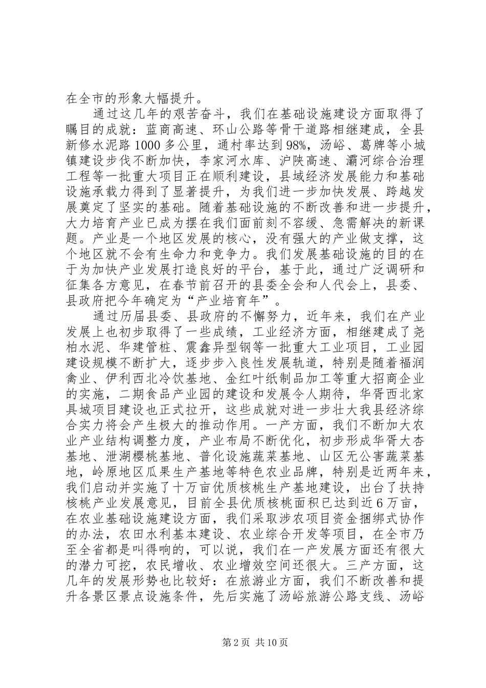 书记在产业培育推进会讲话发言_第2页