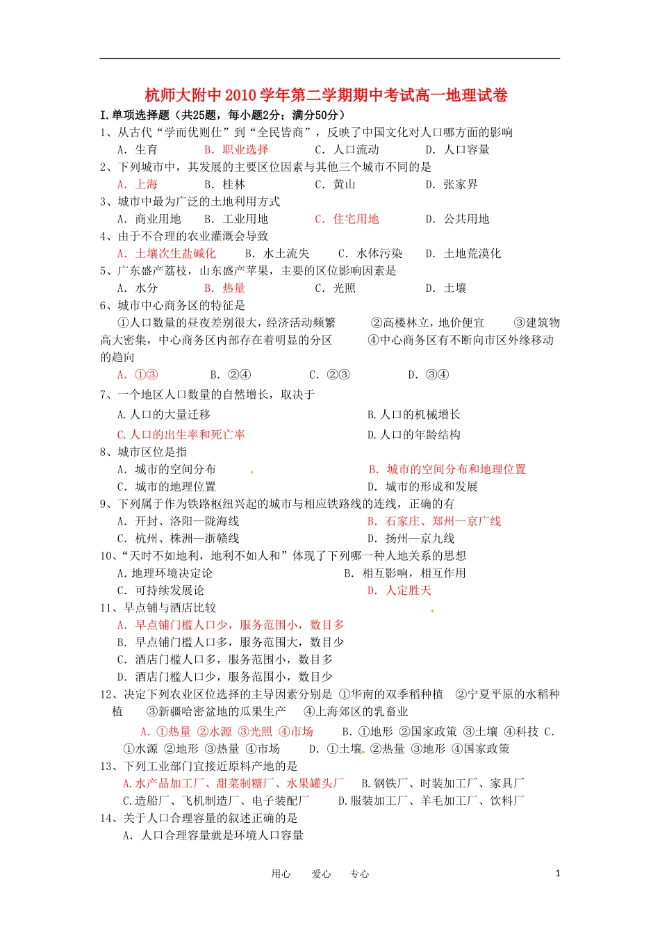 浙江省杭州师范大学附属中学10-11学年高一地理下学期期中试题(新疆部)_第1页