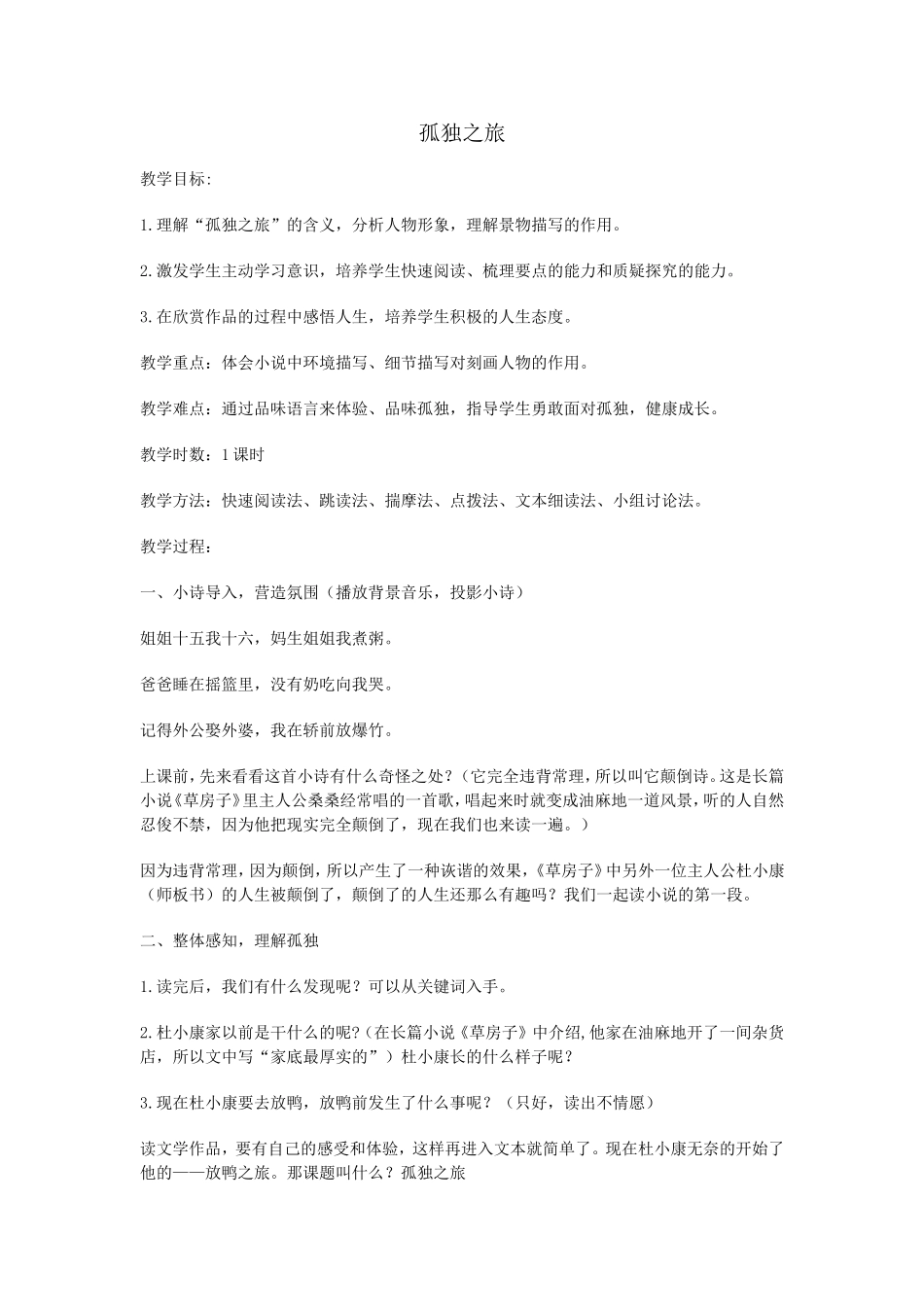 孤独之旅-Microsoft-Word-文档_第1页