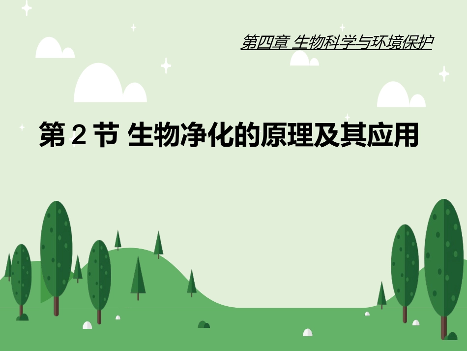 第2节-生物净化的原理及其应用-(2)_第3页