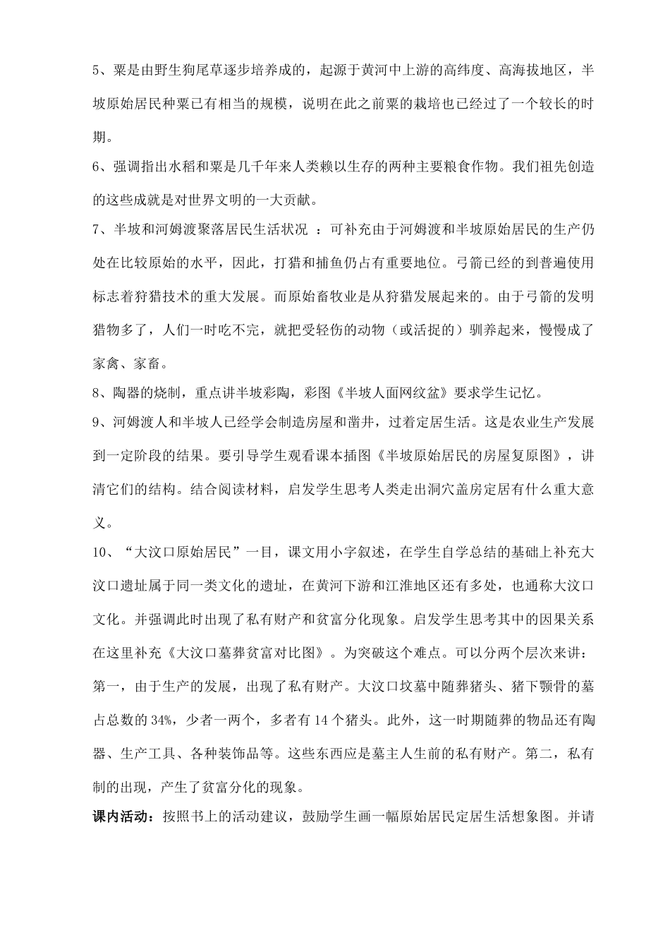 七年级历史上册《第2课 星罗棋布的氏族聚落》教案 北师大版_第3页