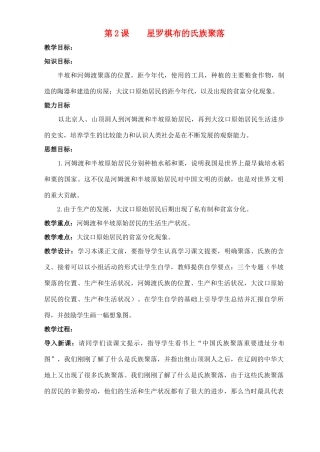 七年级历史上册《第2课 星罗棋布的氏族聚落》教案 北师大版