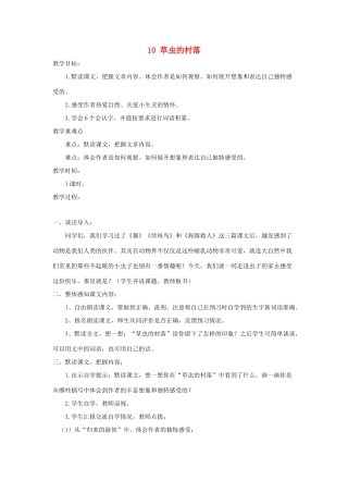 五年级语文下册 第二单元 10 草虫的村落教案2 语文版-语文版小学五年级下册语文教案