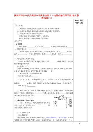 陕西省西安市庆安高级中学高中物理 5.5电能的输送导学案 新人教版选修3-2