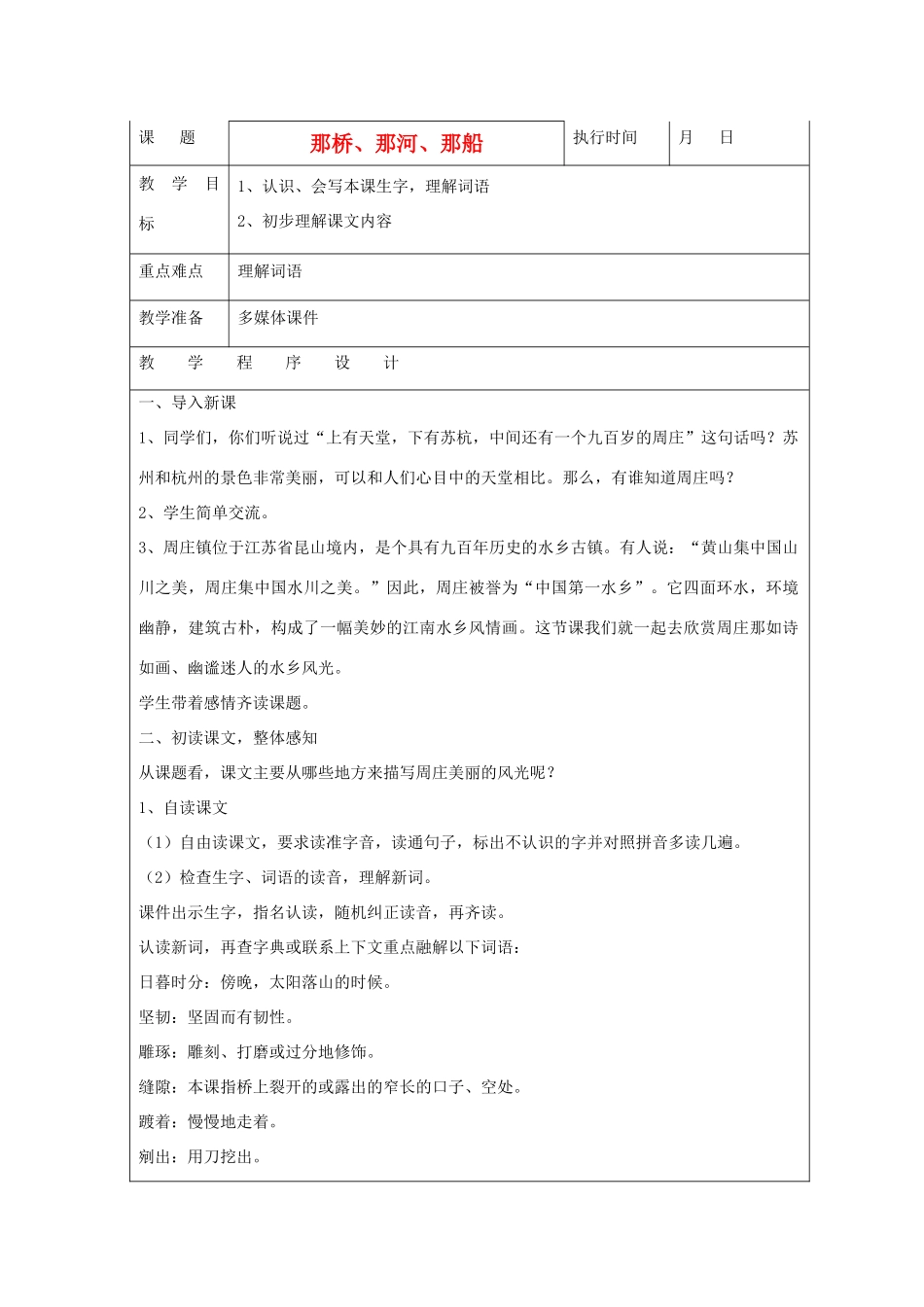 六年级语文下册 那桥、那河、那船教案 湘教版_第1页