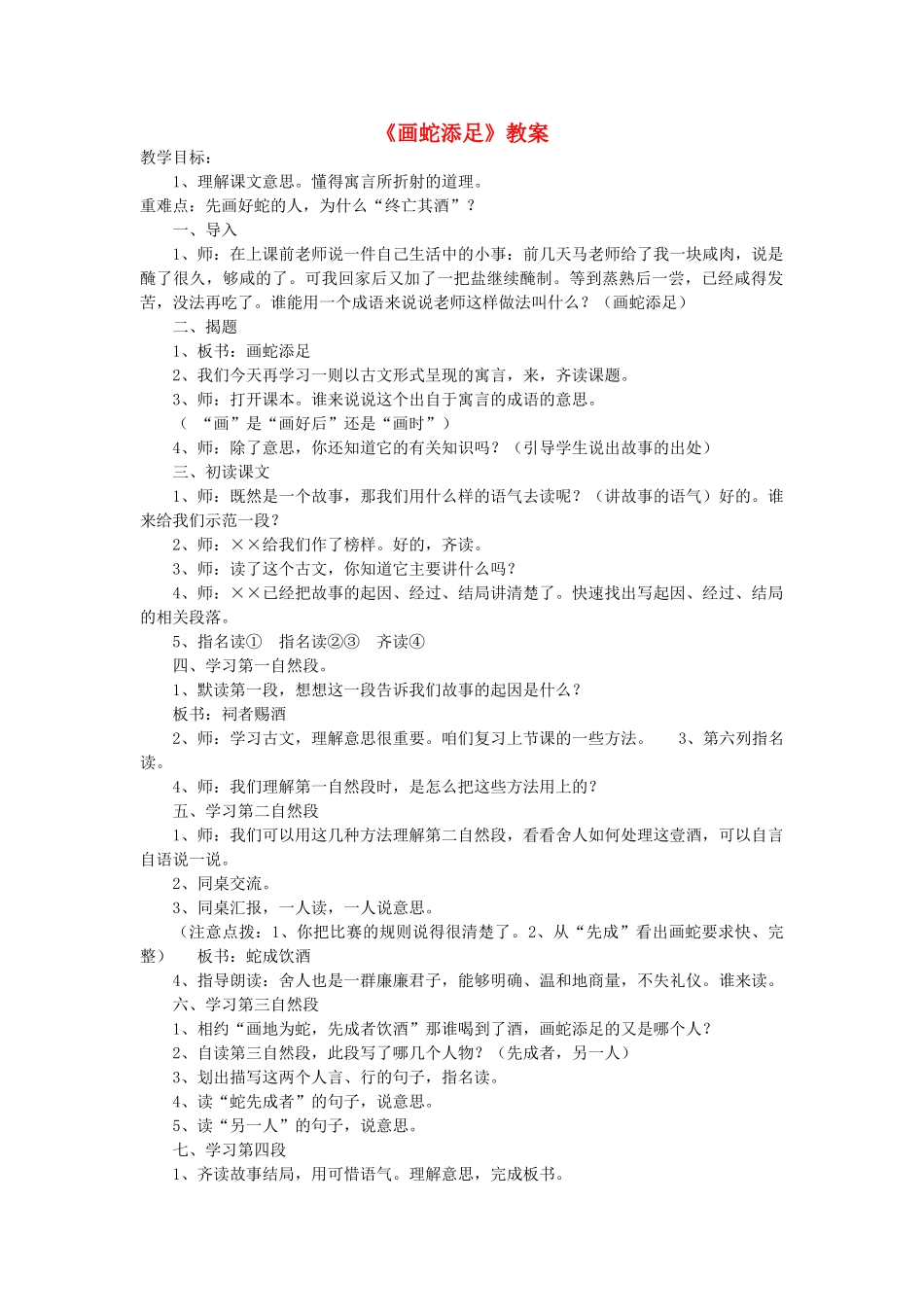 六年级语文上册 第八单元 小故事 大智慧 第34课《画蛇添足》教案 沪教版五四制-沪教版小学六年级上册语文教案_第1页