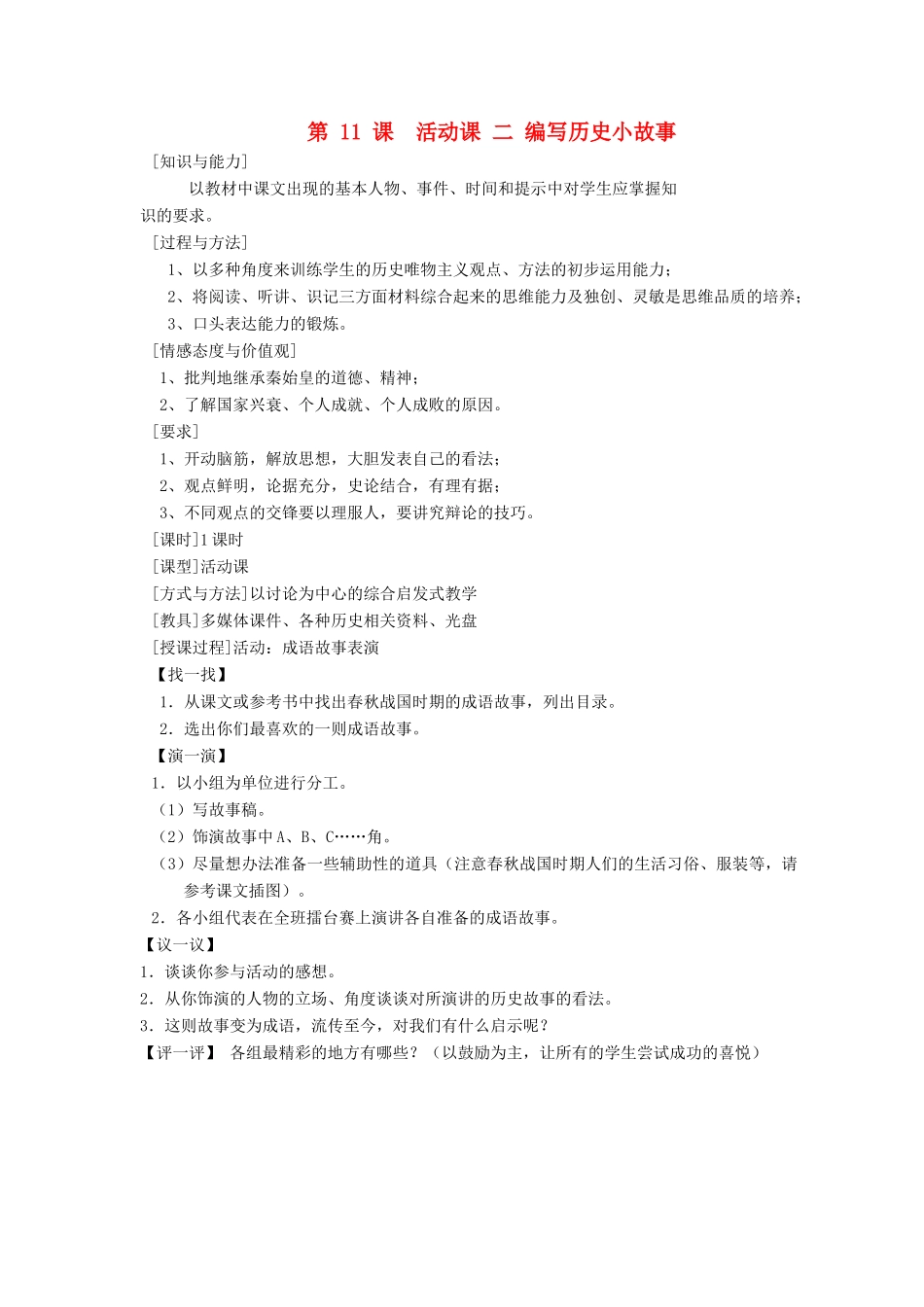 七年级历史上册 第11课活动课编写历史小故事教案 人教新课标版_第1页