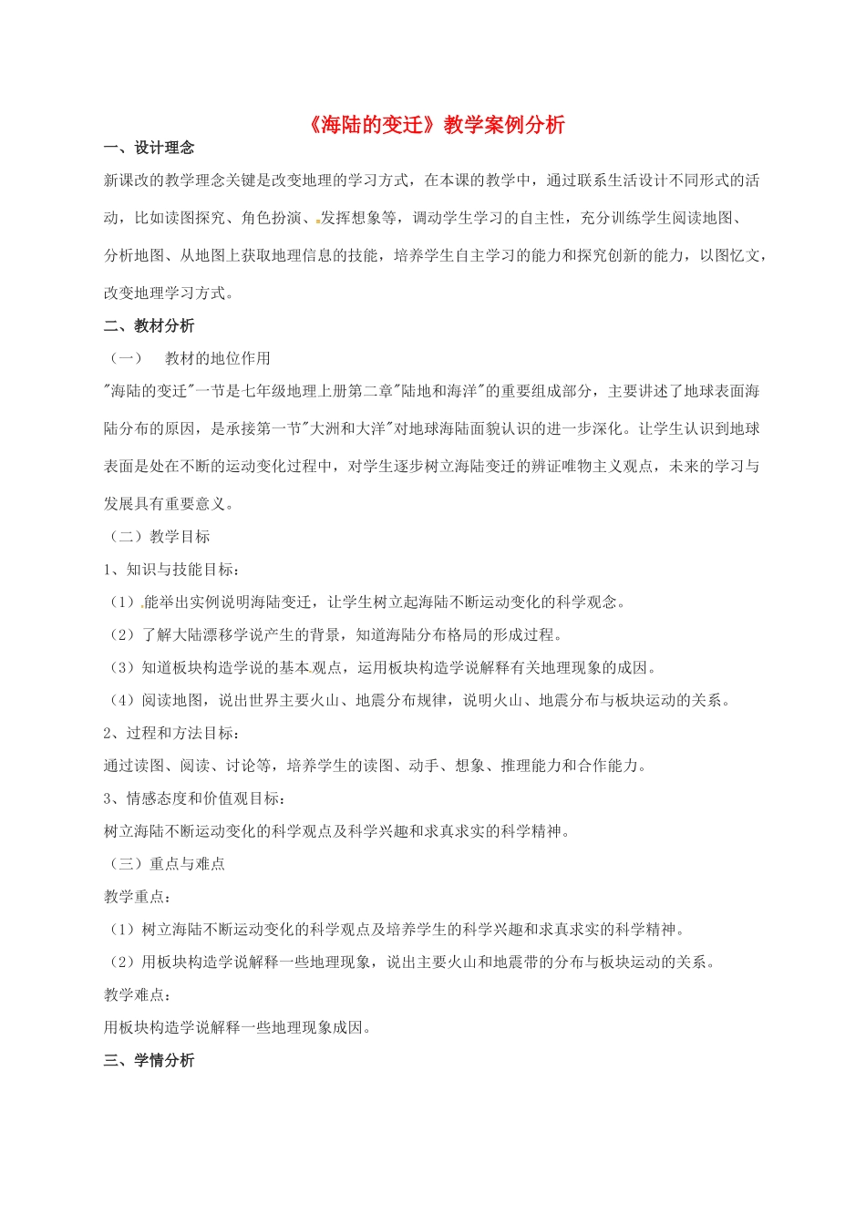 七年级地理上册 第2章 第2节《海陆的变迁》教学案例分析 新人教版-新人教版初中七年级上册地理教案_第1页