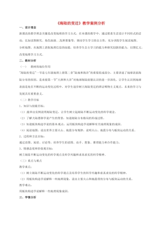 七年级地理上册 第2章 第2节《海陆的变迁》教学案例分析 新人教版-新人教版初中七年级上册地理教案