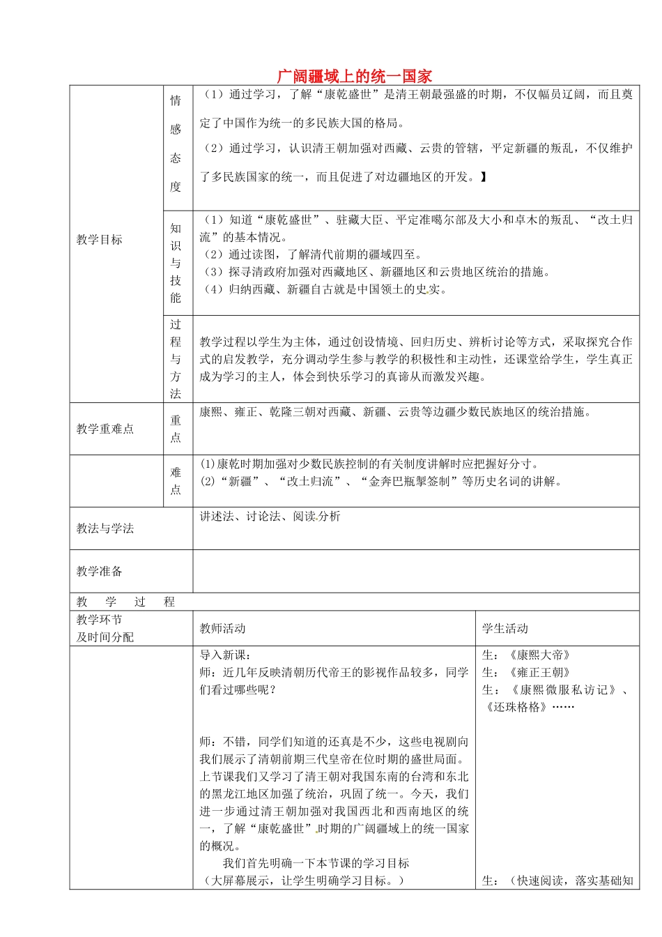 七年级历史下册 第14课 广阔疆域上的统一国家教案 华东师大版-华东师大版初中七年级下册历史教案_第1页