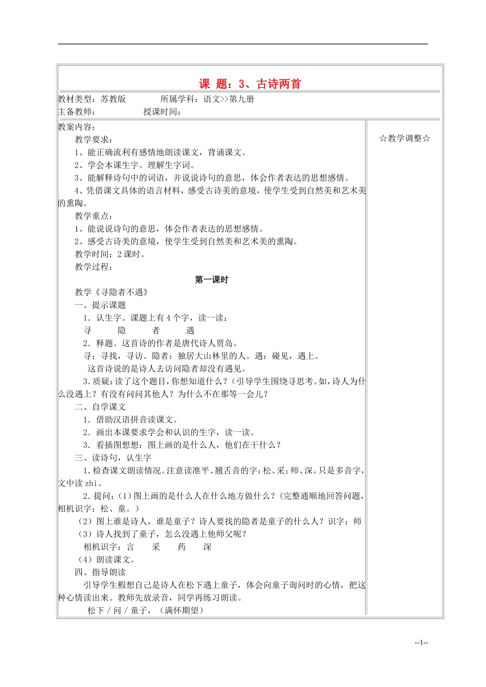 五年级语文《古诗两首》教案 苏教版_第1页