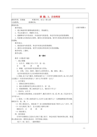 五年级语文《古诗两首》教案 苏教版