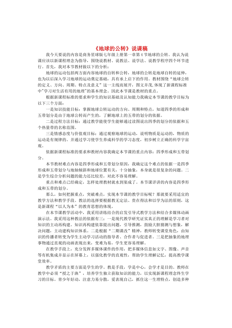 七年级地理上册 1.4 地球的公转说课稿 （新版）商务星球版-（新版）商务星球版初中七年级上册地理教案_第1页