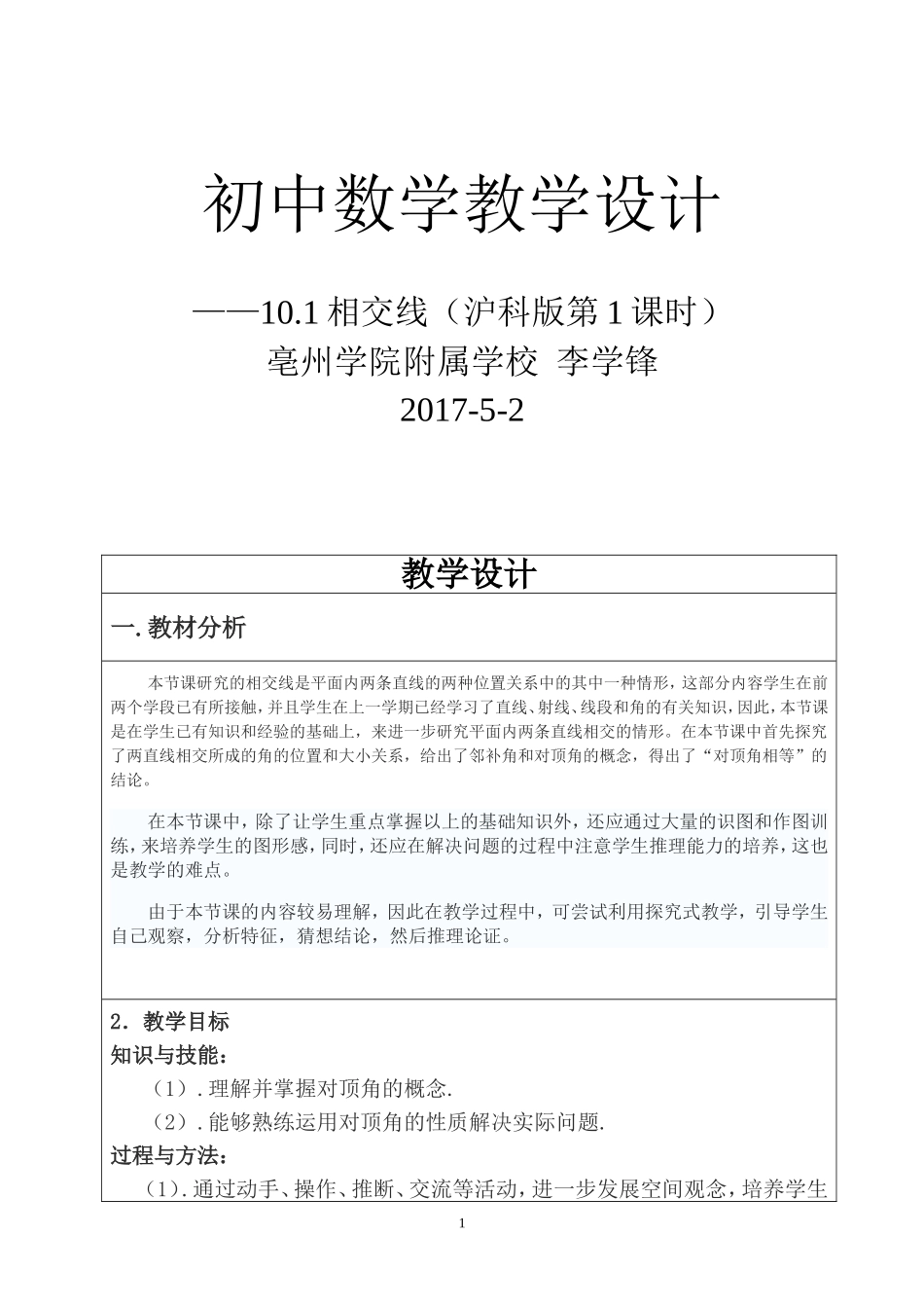 10.1相交线教学设计_第1页