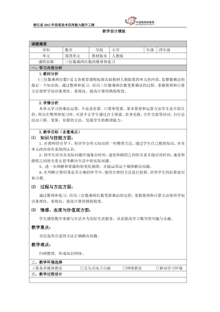 小学人教四年级数学三位数乘两位数的整理和复习