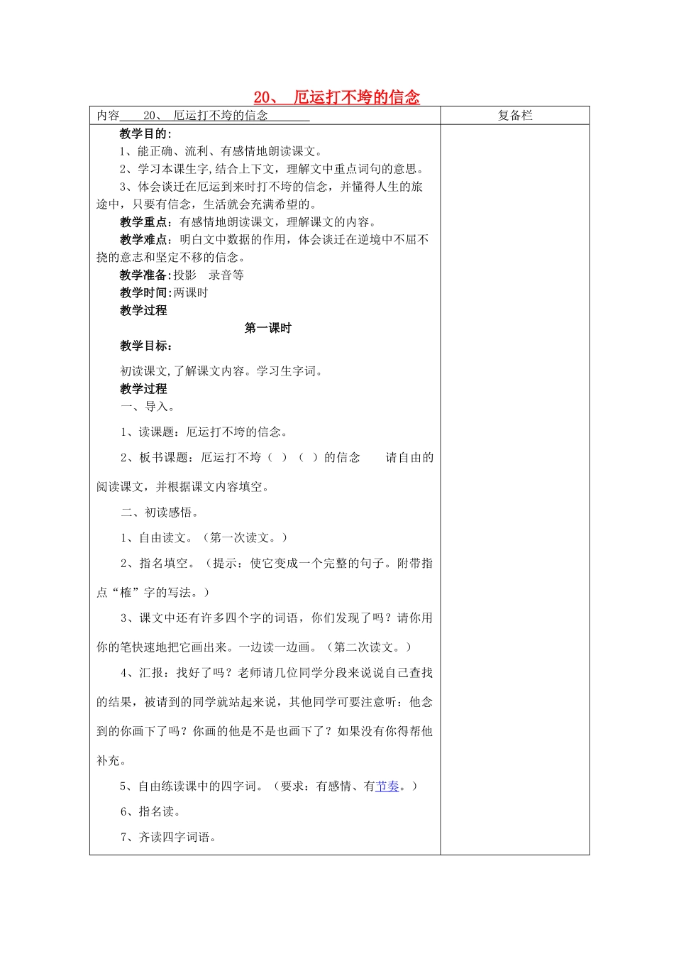 五年级语文上册 6.20 厄运打不垮的信念教案1 苏教版-苏教版小学五年级上册语文教案_第1页