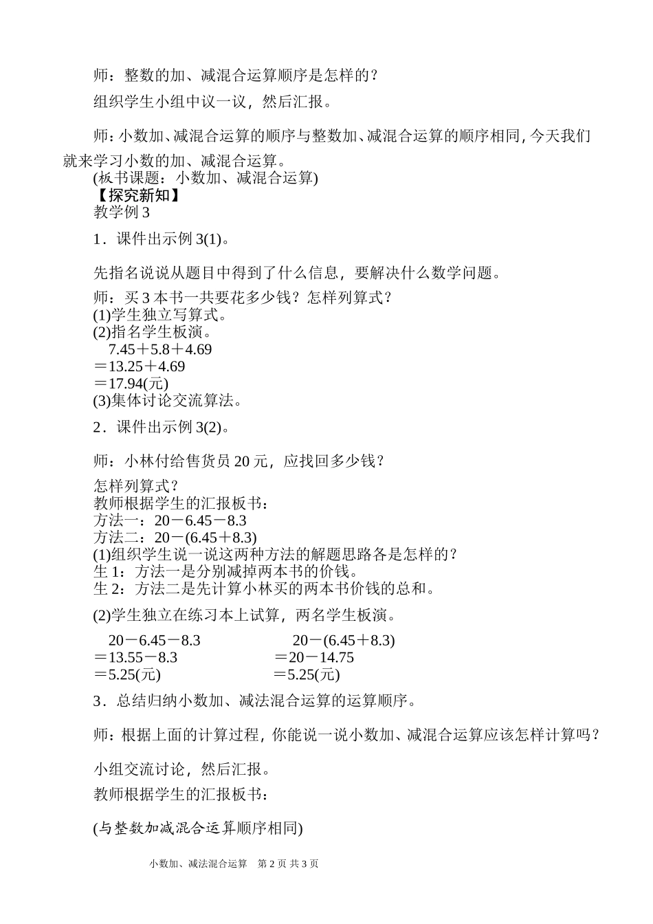 人教2011版小学数学四年级小数加减法混合运算(例3)教学设计_第2页