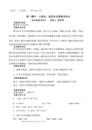 人教2011版小学数学四年级小数加减法混合运算(例3)教学设计