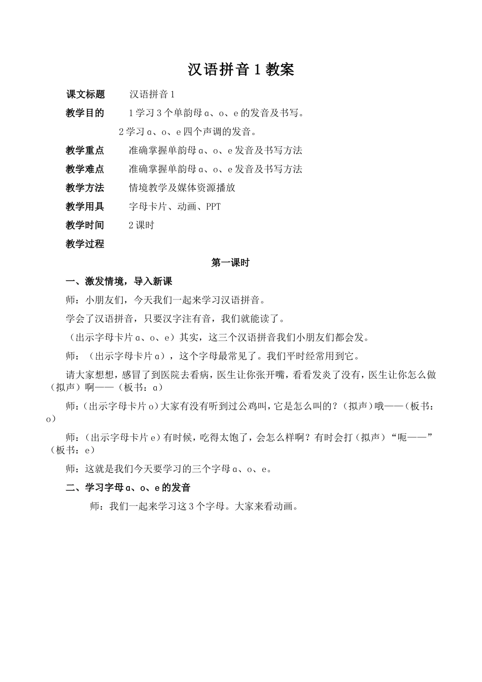 汉语拼音1教案_第1页