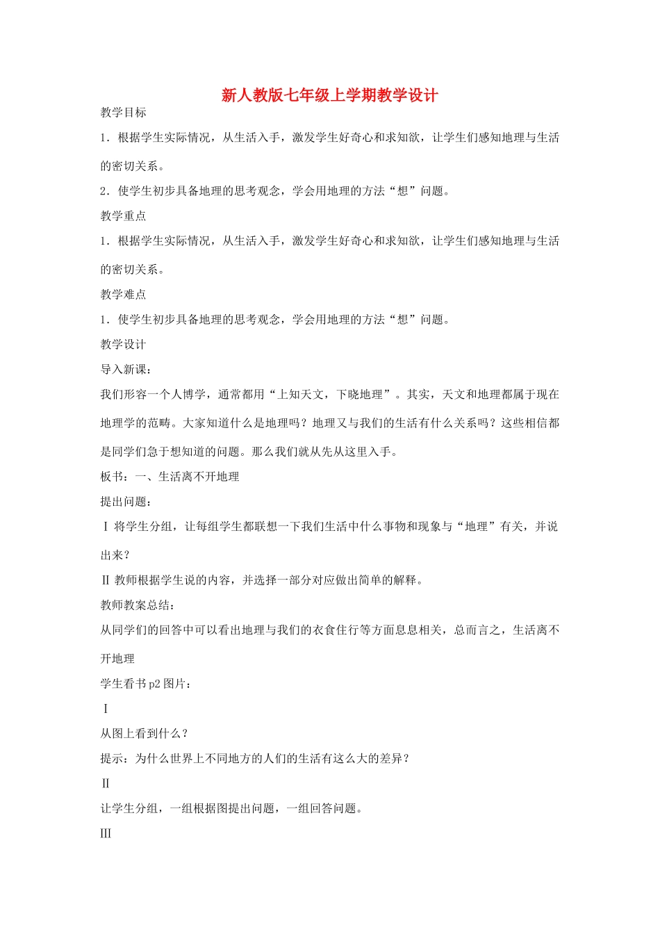 七年级地理上册 全套教学案 新人教版_第1页