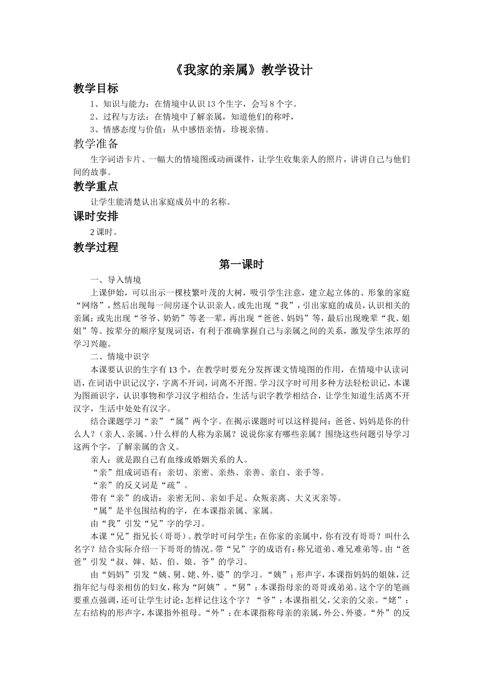 《我家的亲属》教学设计_第1页