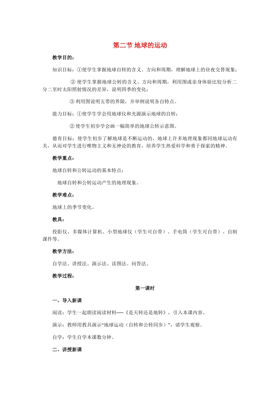 七年级地理上册 第一章第二节 地球的运动教案 人教版_第1页