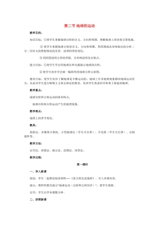 七年级地理上册 第一章第二节 地球的运动教案 人教版