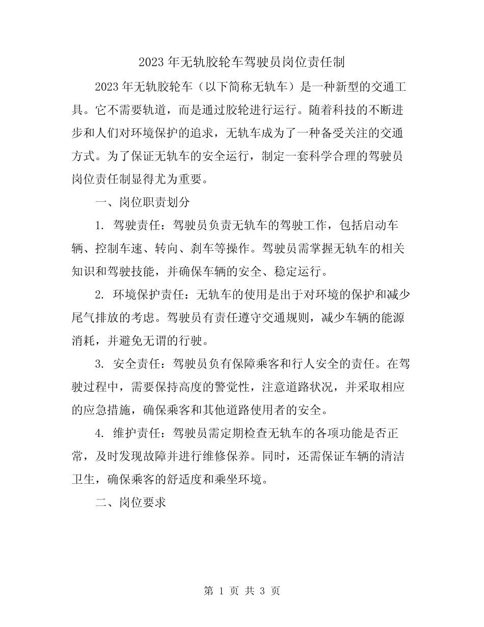 2023年无轨胶轮车驾驶员岗位责任制 _第1页